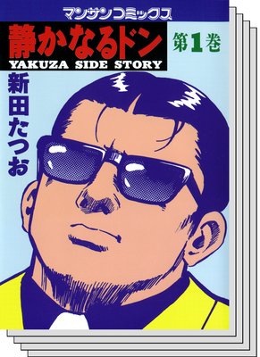 静かなるドン |新田たつお | まずは無料試し読み！Renta!(レンタ)