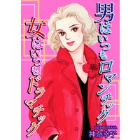 男はいつもロマンチック女はいつもドラマチック