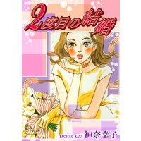 2度目の結婚