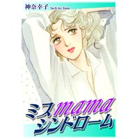 ミスmamaシンドローム