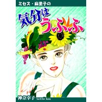 ミセス・麻里子の気分はうふふ