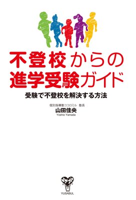 不登校からの進学受験ガイド 受験で不登校を解決する方法