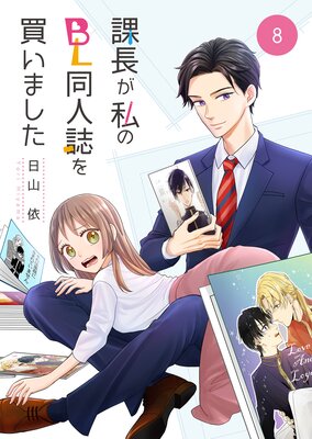 課長が私のBL同人誌を買いました（8） |日山依 | まずは無料試し読み！Renta!(レンタ)