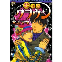 恋するクラウン