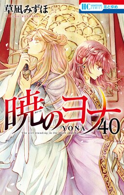 暁のヨナ 40 |草凪みずほ | まずは無料試し読み！Renta!(レンタ)