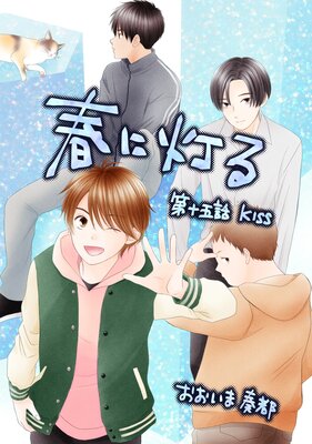 春に灯る(単話版15)