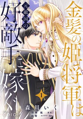 金髪の姫将軍は元敵国の好敵手に嫁ぐ 単話版 | 森川いく...他 | Renta!