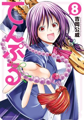 てんぷる 8巻