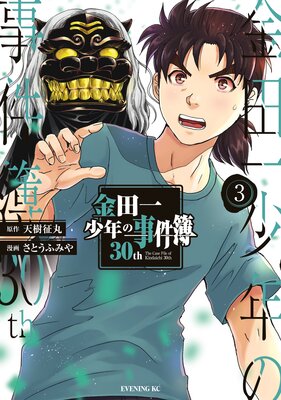 金田一少年の事件簿30th 3巻