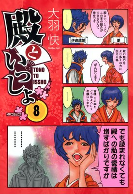 殿といっしょ 8