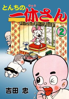 とんちの一休さん 2
