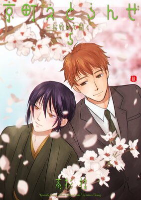 京町えとらんぜ 桜始めて開く 5