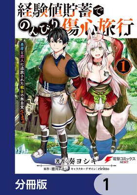 経験値貯蓄でのんびり傷心旅行 ～勇者と恋人に追放された戦士の無自覚