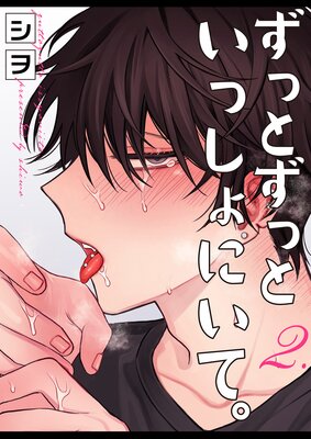 ずっとずっといっしょにいて。 2