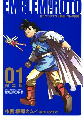 ドラゴンクエスト列伝 ロトの紋章 完全版 | 藤原カムイ...他 | Renta!