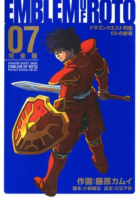 ドラゴンクエスト列伝 ロトの紋章 完全版 7巻 | 藤原カムイ...他 | Renta!