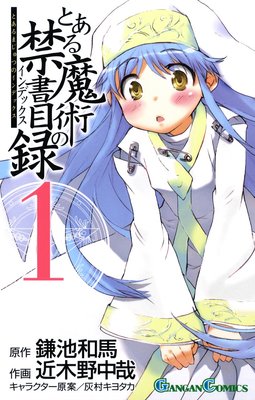 とある魔術の禁書目録 23巻 鎌池和馬 他 電子コミックをお得にレンタル Renta