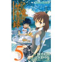 とある魔術の禁書目録 17巻 鎌池和馬 他 電子コミックをお得にレンタル Renta