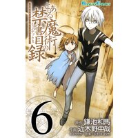 とある魔術の禁書目録 17巻 鎌池和馬 他 電子コミックをお得にレンタル Renta