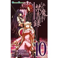 とある魔術の禁書目録 17巻 鎌池和馬 他 電子コミックをお得にレンタル Renta