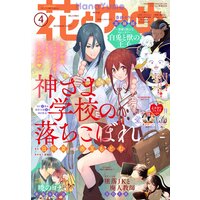 電子版 花とゆめ 4号 23年 花とゆめ編集部 Renta