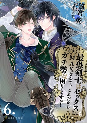 最恐剣士はセックスLv.もMAXなんて、これだからガチ勢は困りますっ! 6(分冊版)