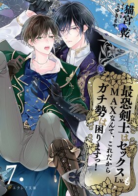 最恐剣士はセックスLv.もMAXなんて、これだからガチ勢は困りますっ! 7(分冊版)