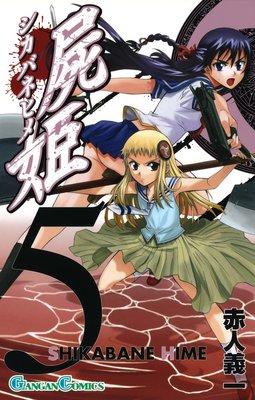 屍姫 23巻 |赤人義一 | まずは無料試し読み！Renta!(レンタ)