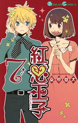 紅心王子 14巻 |桑原草太 | まずは無料試し読み！Renta!(レンタ)