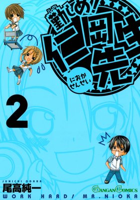 勤しめ! 仁岡先生 2巻