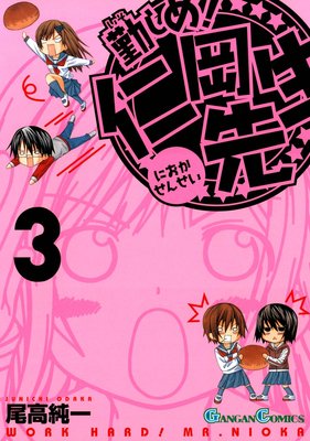 勤しめ! 仁岡先生 3巻