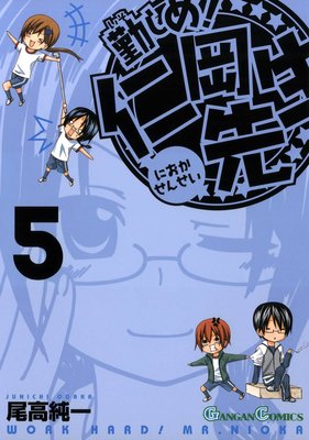 勤しめ! 仁岡先生 5巻