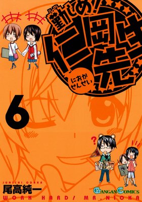 勤しめ! 仁岡先生 6巻