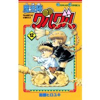 魔法陣グルグル 16巻 衛藤ヒロユキ 電子コミックをお得にレンタル Renta