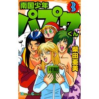 南国少年パプワくん 柴田亜美 電子コミックをお得にレンタル Renta