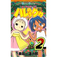 ジャングルはいつもハレのちグゥ 2巻 金田一蓮十郎 電子コミックをお得にレンタル Renta