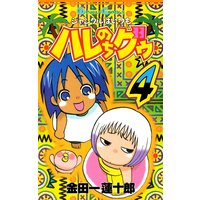 ジャングルはいつもハレのちグゥ 4巻 金田一蓮十郎 電子コミックをお得にレンタル Renta