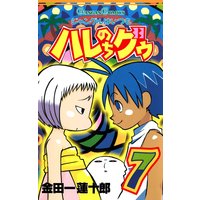 ジャングルはいつもハレのちグゥ 金田一蓮十郎 電子コミックをお得にレンタル Renta