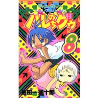 ジャングルはいつもハレのちグゥ 金田一蓮十郎 電子コミックをお得にレンタル Renta