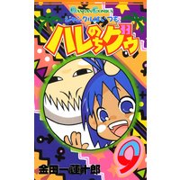 ジャングルはいつもハレのちグゥ 金田一蓮十郎 電子コミックをお得にレンタル Renta