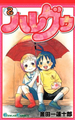 ハレグゥ 2巻