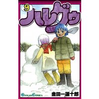 ハレグゥ 金田一蓮十郎 電子コミックをお得にレンタル Renta