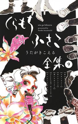くらもちふさこ全集 |くらもちふさこ | まずは無料試し読み