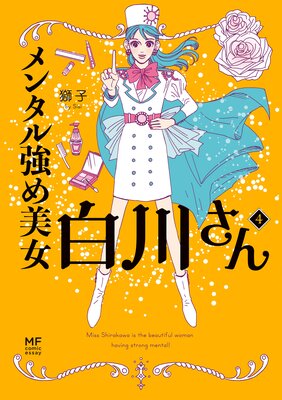 メンタル強め美女白川さん3【電子特典付き】 | 獅子 | Renta!