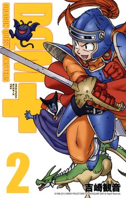 ドラゴンクエストモンスターズ+新装版 2巻