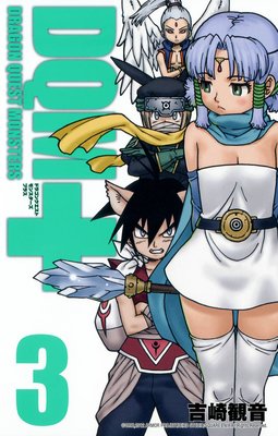 ドラゴンクエストモンスターズ+新装版 3巻