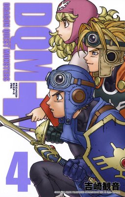 ドラゴンクエストモンスターズ+新装版 4巻