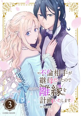 不倫相手が継母だったので離縁を計画いたします（コミック） 分冊版 |ウマおはぎ...他 | まずは無料試し読み！Renta!(レンタ)