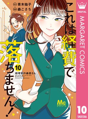 これは経費で落ちません! ~経理部の森若さん~ 10