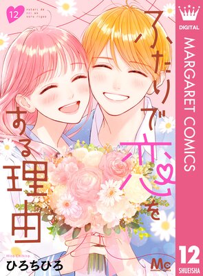 ふたりで恋をする理由 |ひろちひろ | まずは無料試し読み！Renta